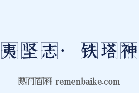 夷坚志·铁塔神是什么意思的图片